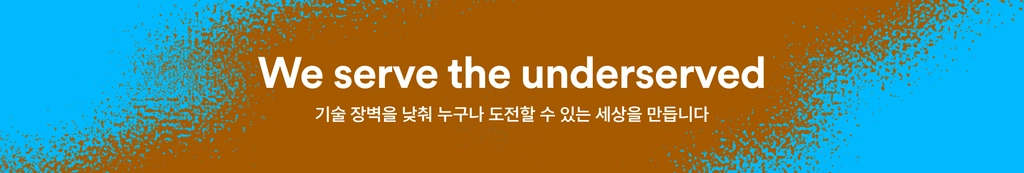 기술 장벽을 낮춰 누구나 도전할 수 있는 세상을 만듭니다